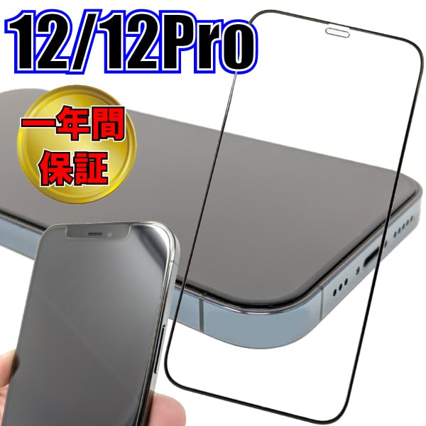 SALE開催中 iPhone12 12Pro 全面保護フィルム GLASS