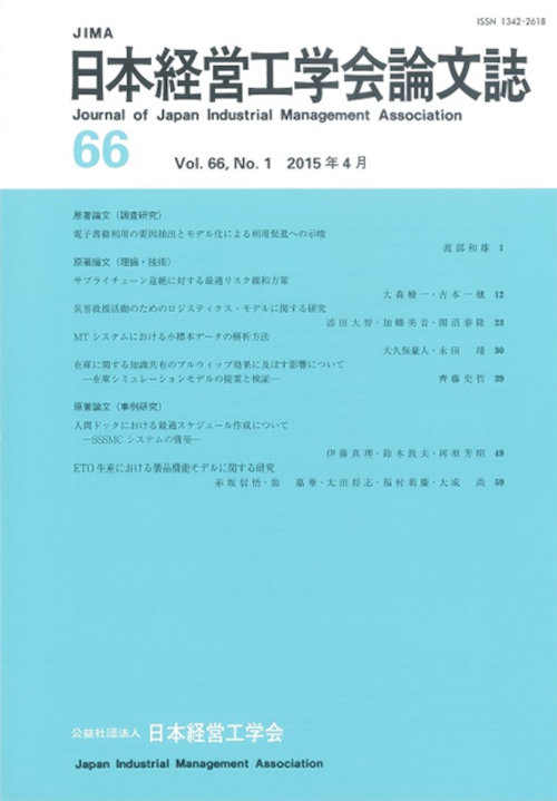 日本経営工学会論文誌