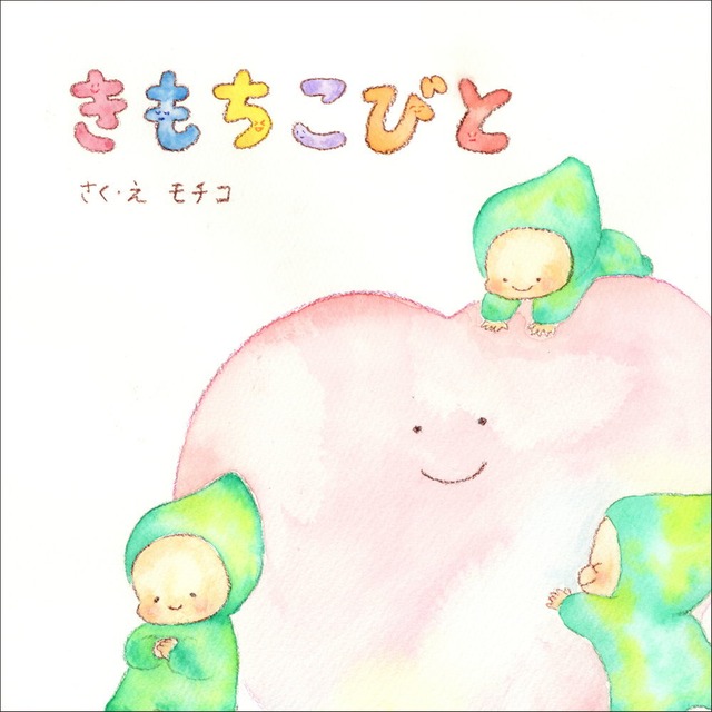 きもちこびと ／  モチコ