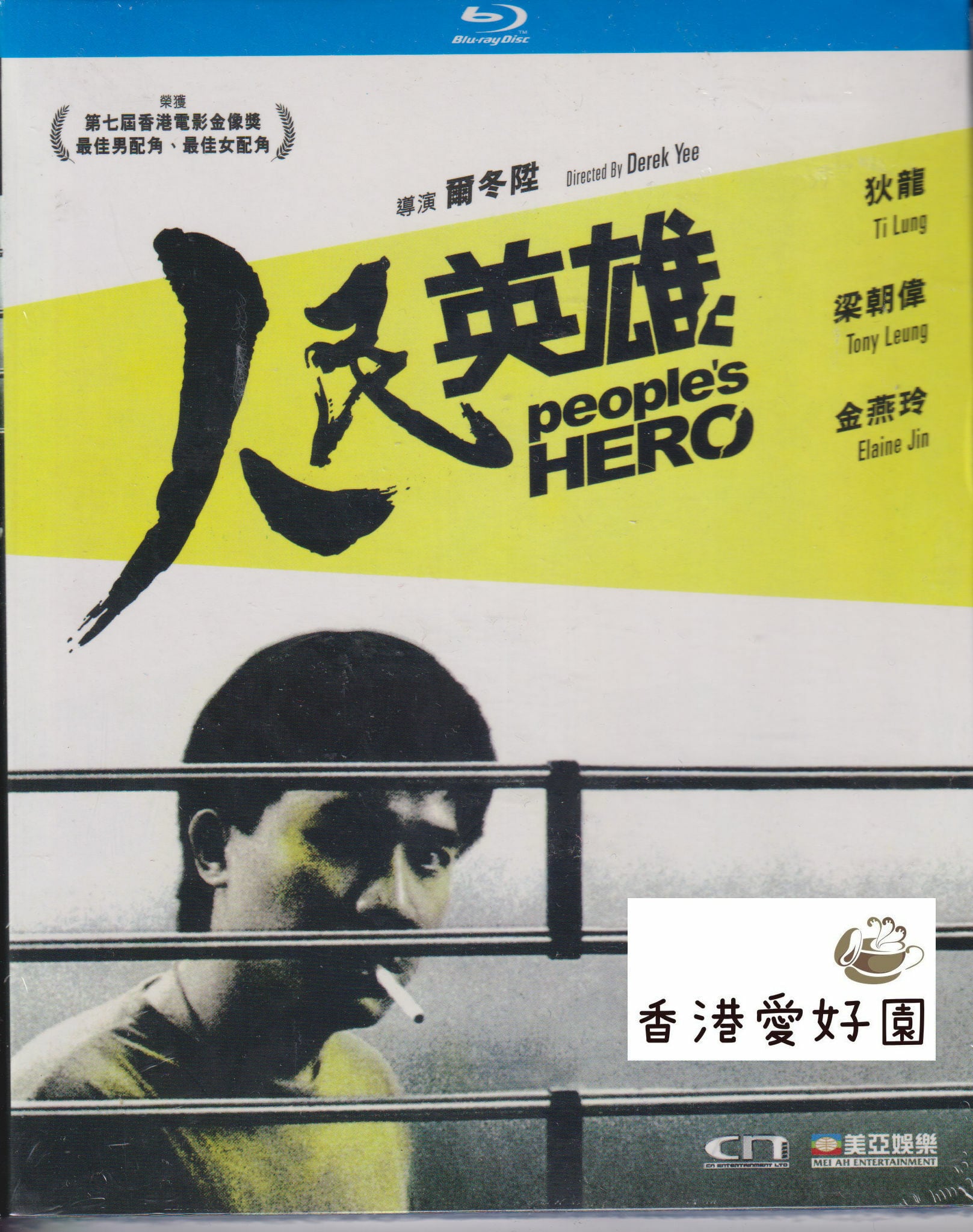 野獣の瞳 (原題: 浪漫風暴）[VCD] | 香港愛好園