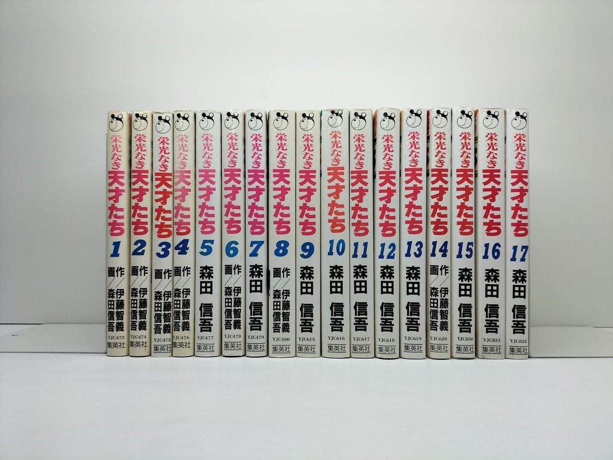 栄光なき天才たち 森田信吾 [1-17巻 漫画全巻セット/完結] | 漫画全巻 