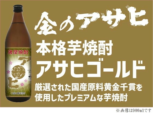 本格芋焼酎　アサヒ　ゴールド　900ml