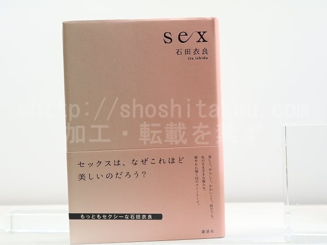 Sex　初カバ帯　署名入　/　石田衣良　　[31843]