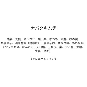 ナバクキムチ（310g）