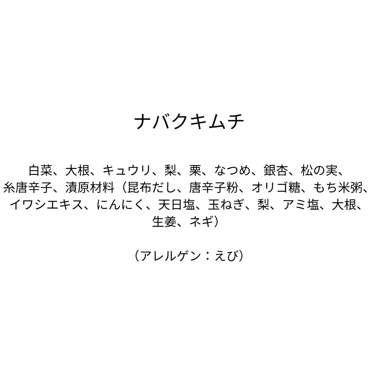 ナバクキムチ（310g）