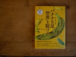 バナナの足、世界を駆ける 農と食の人類学／小松 かおり