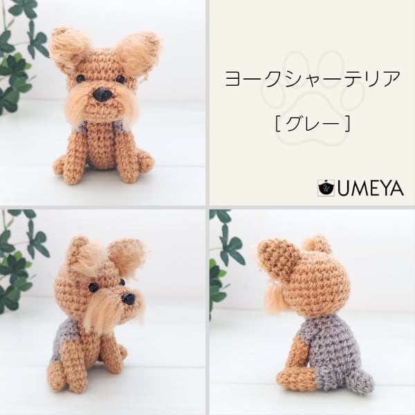 あみぐるみ／ヨークシャーテリア(全2種) | UMEYA公式オンラインショップ