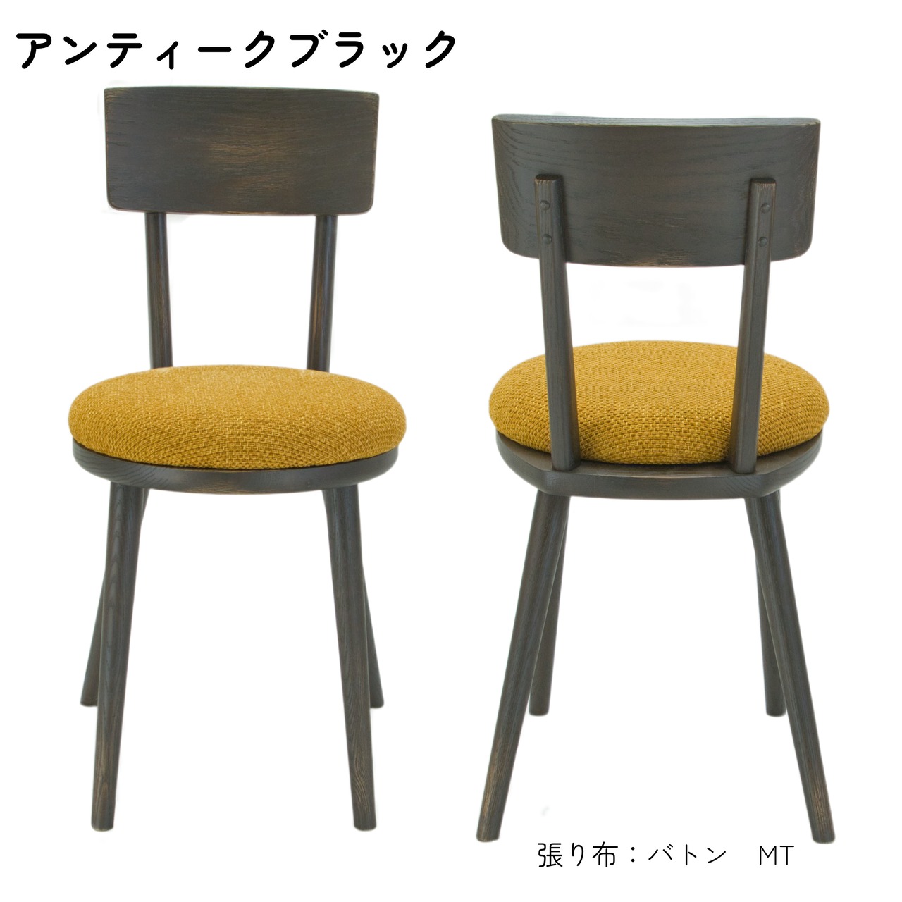 【二脚セット】maru.chair 【アンティークブラック】