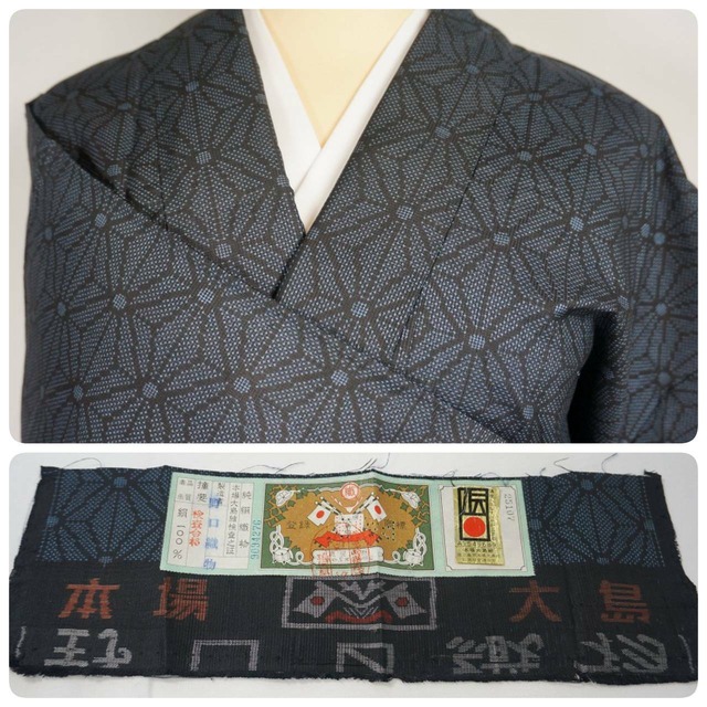 美品 大島紬 麻の葉文様 証紙付き 一元式 紺 泥藍 219 | kimono Re:和 
