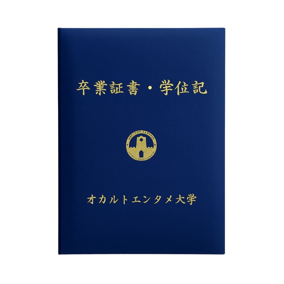 卒業証書・学位記セット | オカルトエンタメ大学