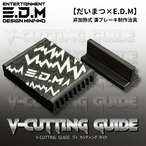 【だいまつ×E.D.M】V-CUTTING GUIDE 　非加熱式 溝ブレーキ制作治具