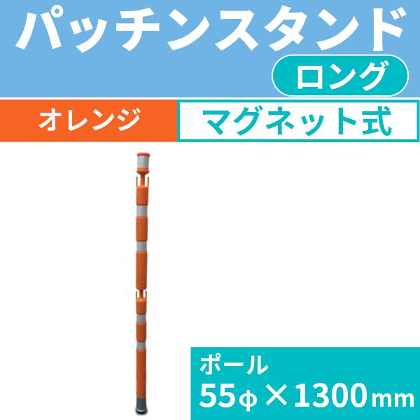 パッチンスタンド ロング マグネット式 AR-1451 オレンジ色 １本 長さ1300mm 敷鉄板（敷き鉄板)用