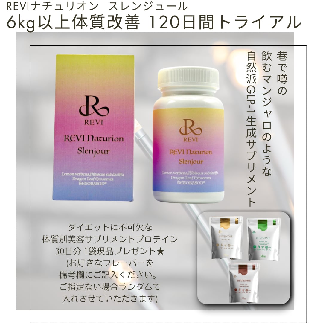 REVI ナチュリオン スレンジュール | 【公式】REVI(ルヴィ)オンライン