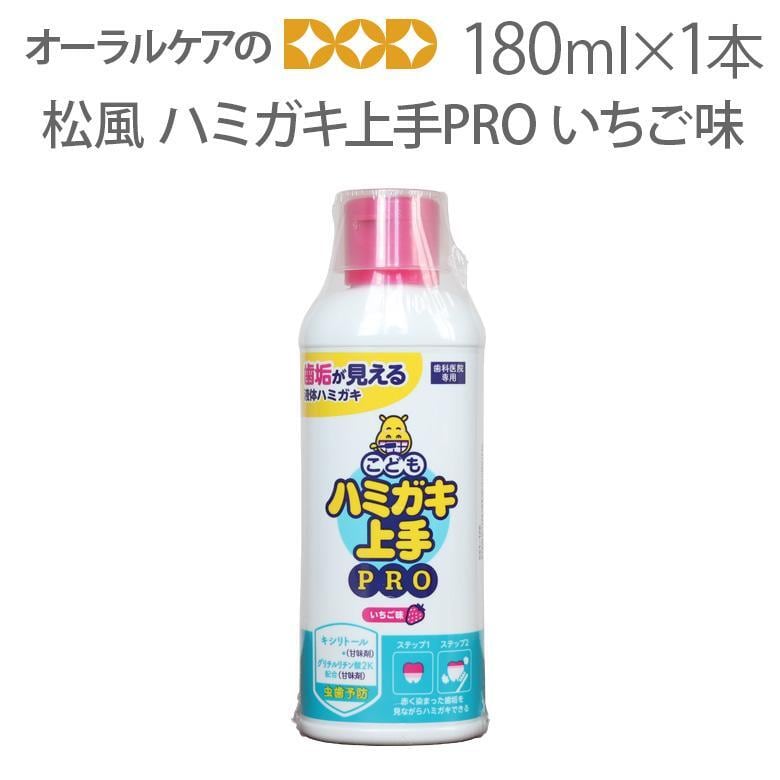 歯科医院専用 松風 ハミガキ上手PRO 大 180ml 1本 いちご味 歯垢染色液体ハミガキ キシリトール 旬の香り メール便不可