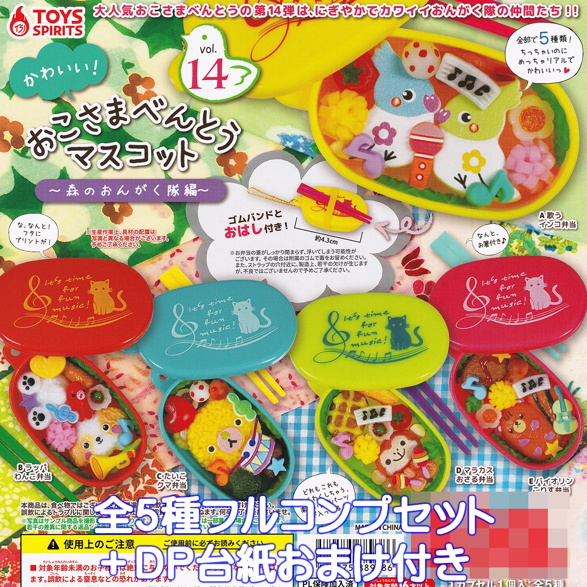 かわいい！ おこさまべんとうマスコット vol.14 森のおんがく隊編 