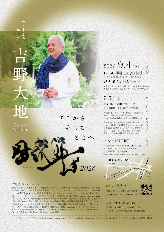 吉野大地ライブ　どこから そして どこへ〜周流帰一2026