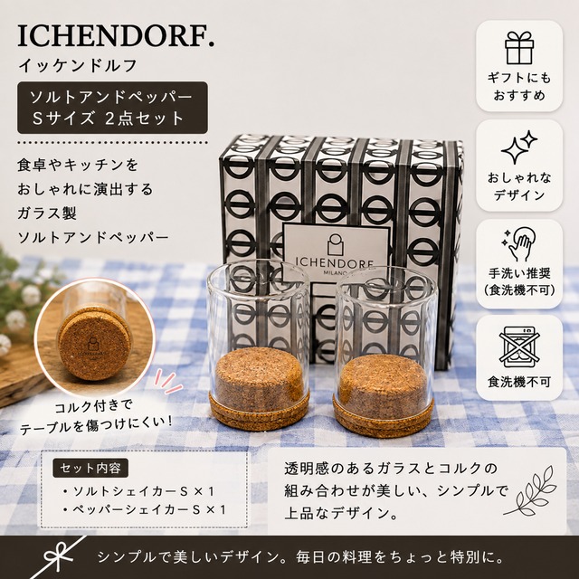 ICHENDORF（イッケンドルフ）ソルト＆ペッパーボトル S｜ガラス 調味料ボトル