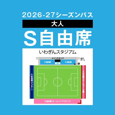 2026-27シーズンパス S自由席【大人】 | IWATE GRULLA MORIOKA