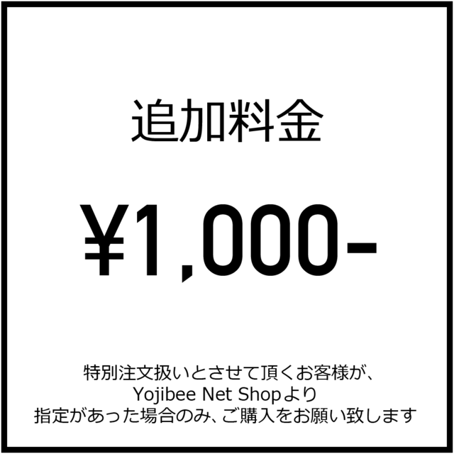 追加料金1,000円