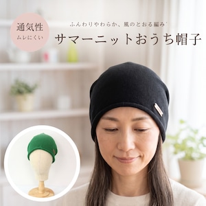 サマーニットおうち帽子|医療用帽子 ケア帽子 夏用 通気性 やわらかい 室内・就寝用
