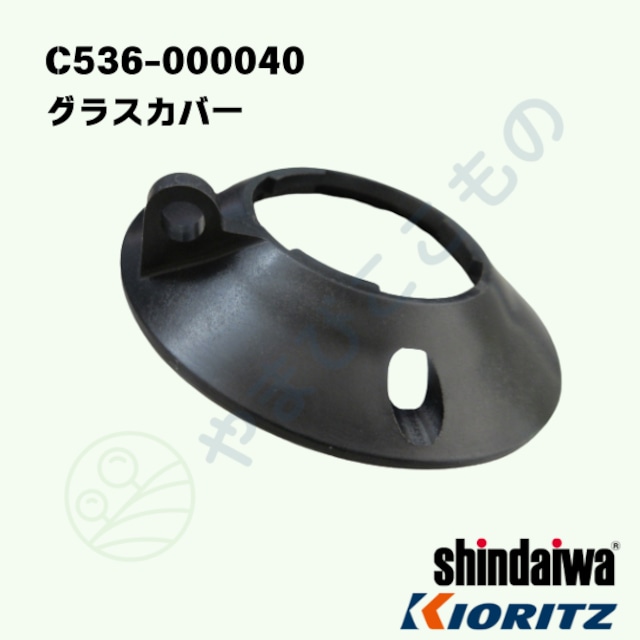 グラスカバー C536-000040 やまびこ純正