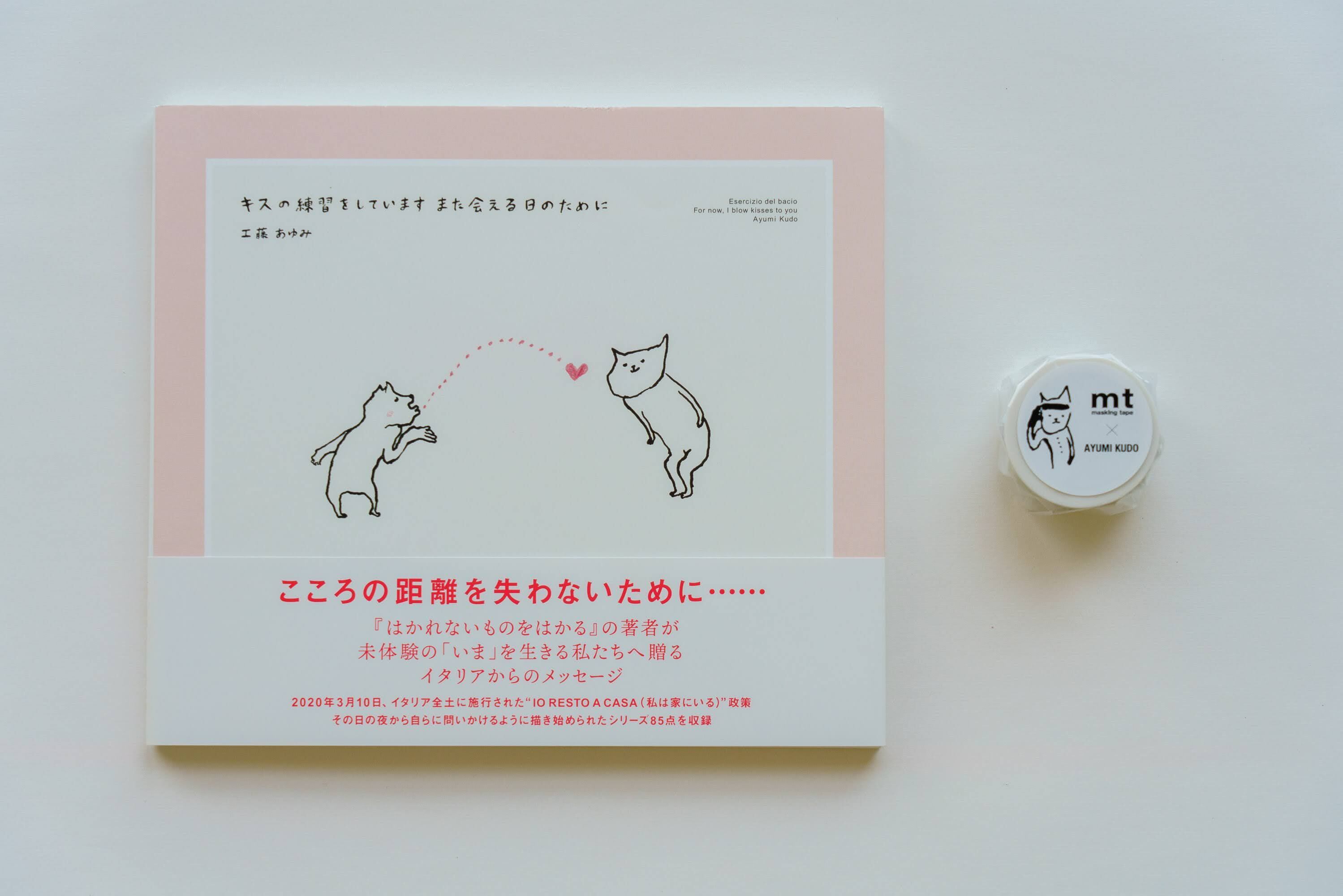 mt x Ayumi Kudo 「はかれないものをはかる」 | AYUMI ART SHOP