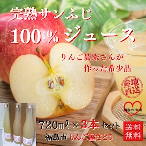 りんご サンふじ 無添加 100％ ストレートジュース 720ml ３本セット 産地直送 送料無料 2/15～ 順次発送 福島 りんご屋さとう