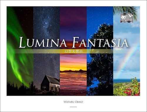 【送料無料】写真集『The Earth Symphony - LUMINA FANTASIA / 幻想光響曲』