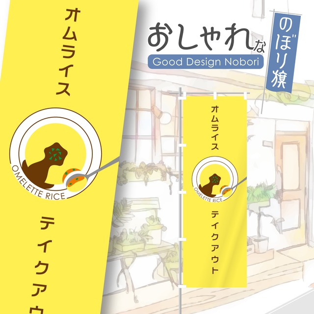 オムライス　テイクアウト　のぼり旗　おしゃれ　のぼり　オリジナルデザイン　1枚から購入可能