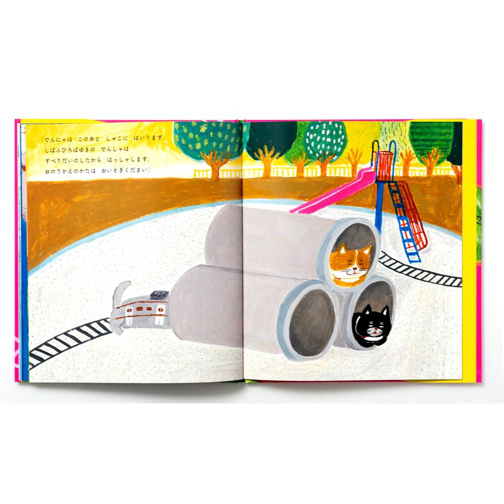 絵本 猫絵本(でんにゃ) | マスノヤ衣料品店・マスノヤ猫雑貨店