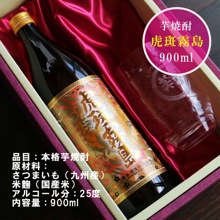 名入れ 焼酎 ギフト【 虎斑霧島 本格芋焼酎 900ml 】 名入れ 香グラス セット 名入れ彫刻 寅年 虎  還暦祝い 退職祝い 芋焼酎 名前入り お酒 ギフト 彫刻 プレゼント お中元 成人祝い 米寿祝い 誕生日 贈答品 贈り物 結婚祝い 送料無料