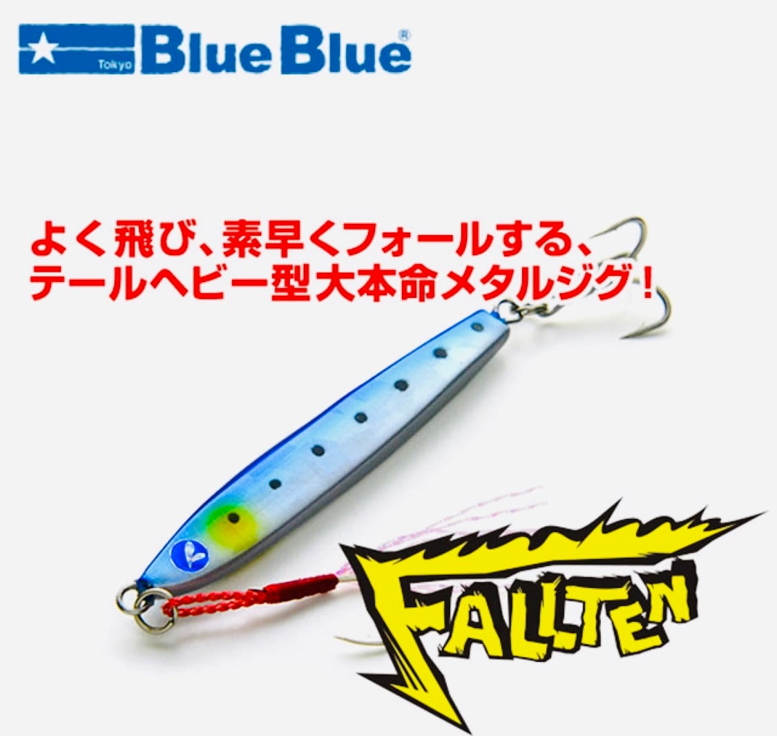 ブルーブルー/Blue Blue フォルテン20ｇ | ルアーショップ遠藤商店
