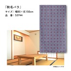 【受注生産】のれん 秋名バラ 85×150cm 53744