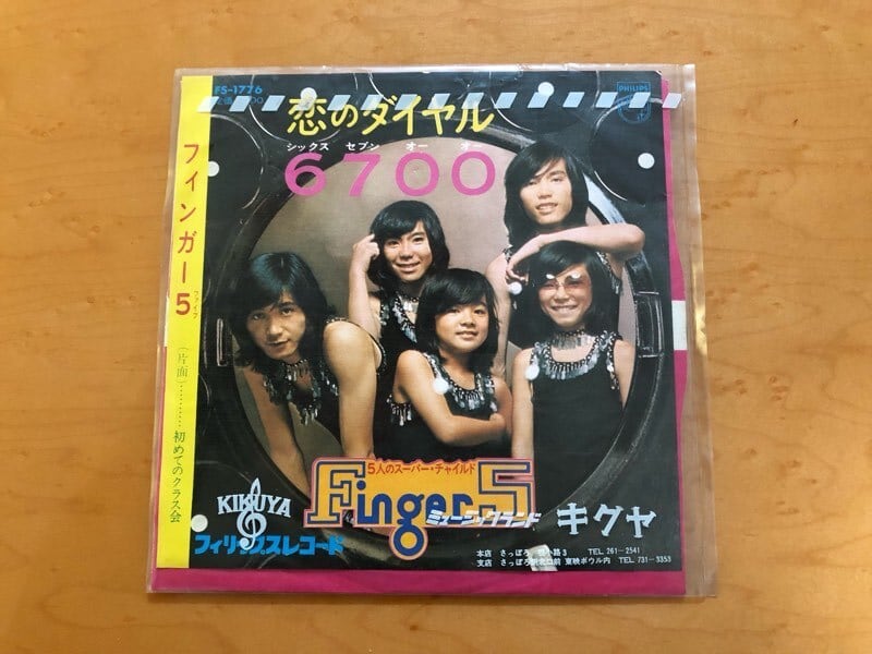 レコード 恋のダイヤル6700 フィンガー5 | 開運大吉懐古堂