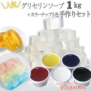 宝石石鹸 が作れる グリセリンソープ 手作りキット 1kg 1000グラム+カラーチップ5色 各15g