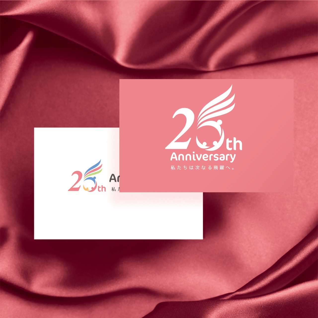 未来へ飛躍する25周年ロゴ