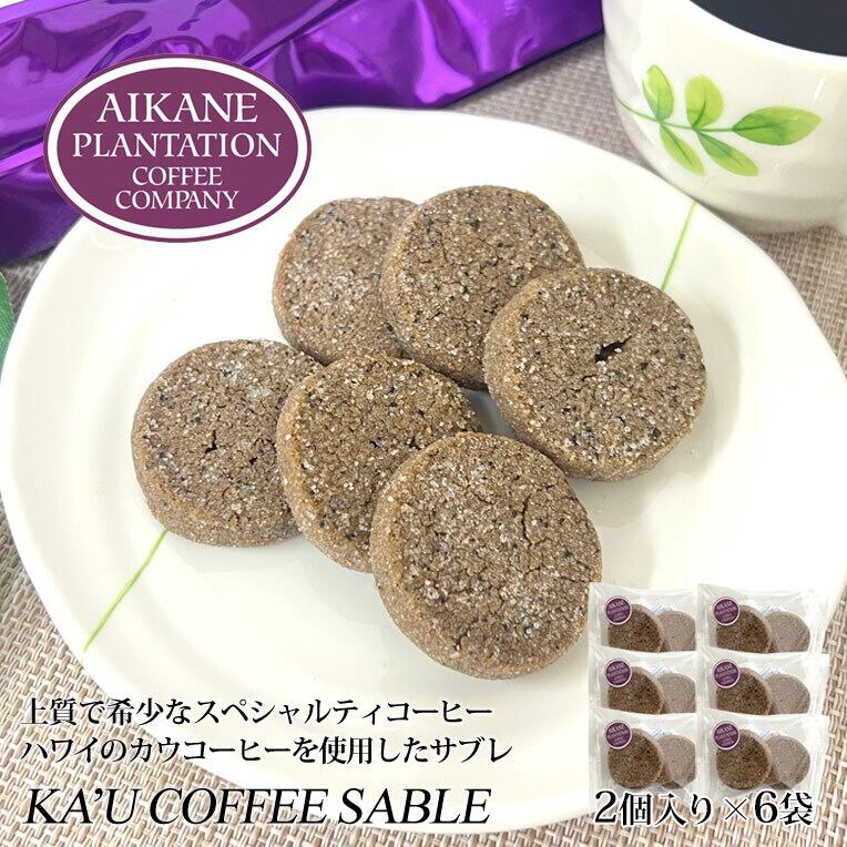 カウコーヒー サブレ 2個入り×6袋 クッキー アイカネ プランテーション 100％ カウコーヒー Aikane Plantation Coffee  Company