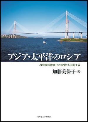 アジア・太平洋のロシア ー 冷戦後国際秩序の模索と多国間主義