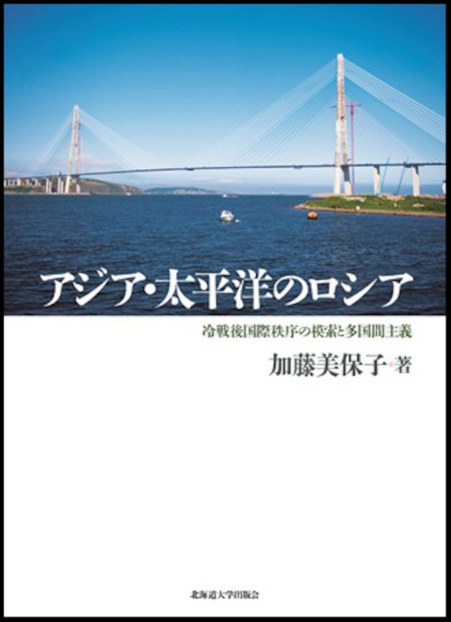 アジア・太平洋のロシア ー 冷戦後国際秩序の模索と多国間主義