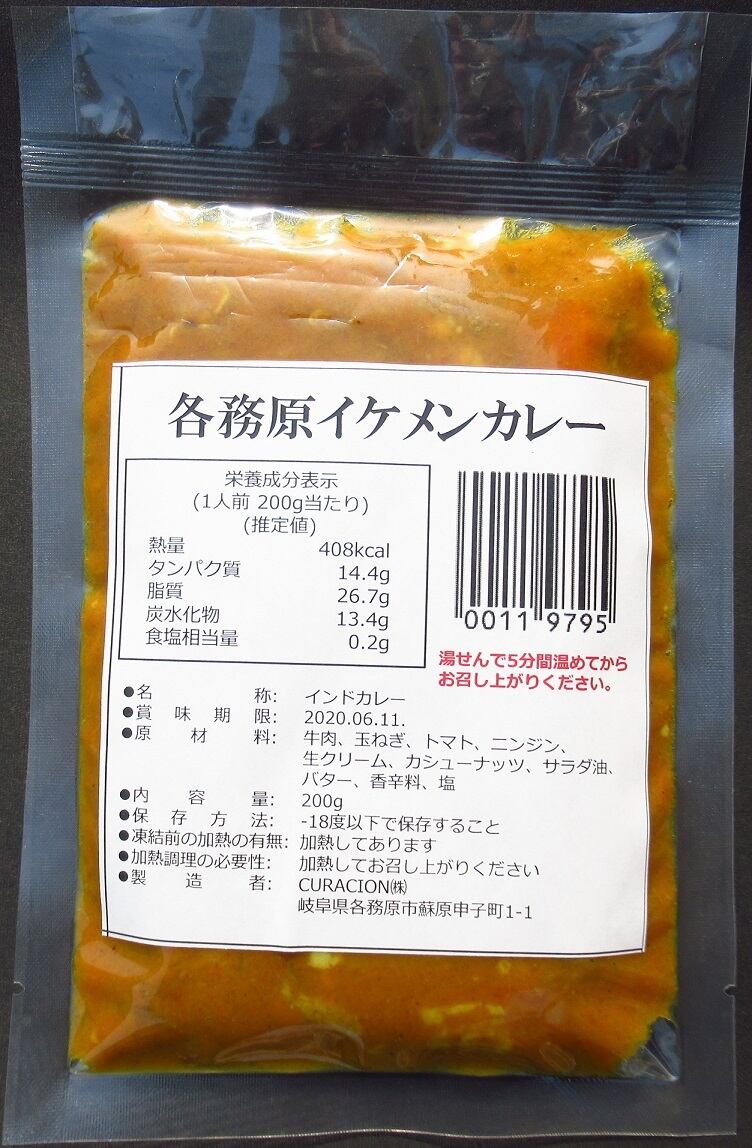 冷凍　各務原イケメンカレー5袋セット（カレー200g　5袋）　フードパークかばる