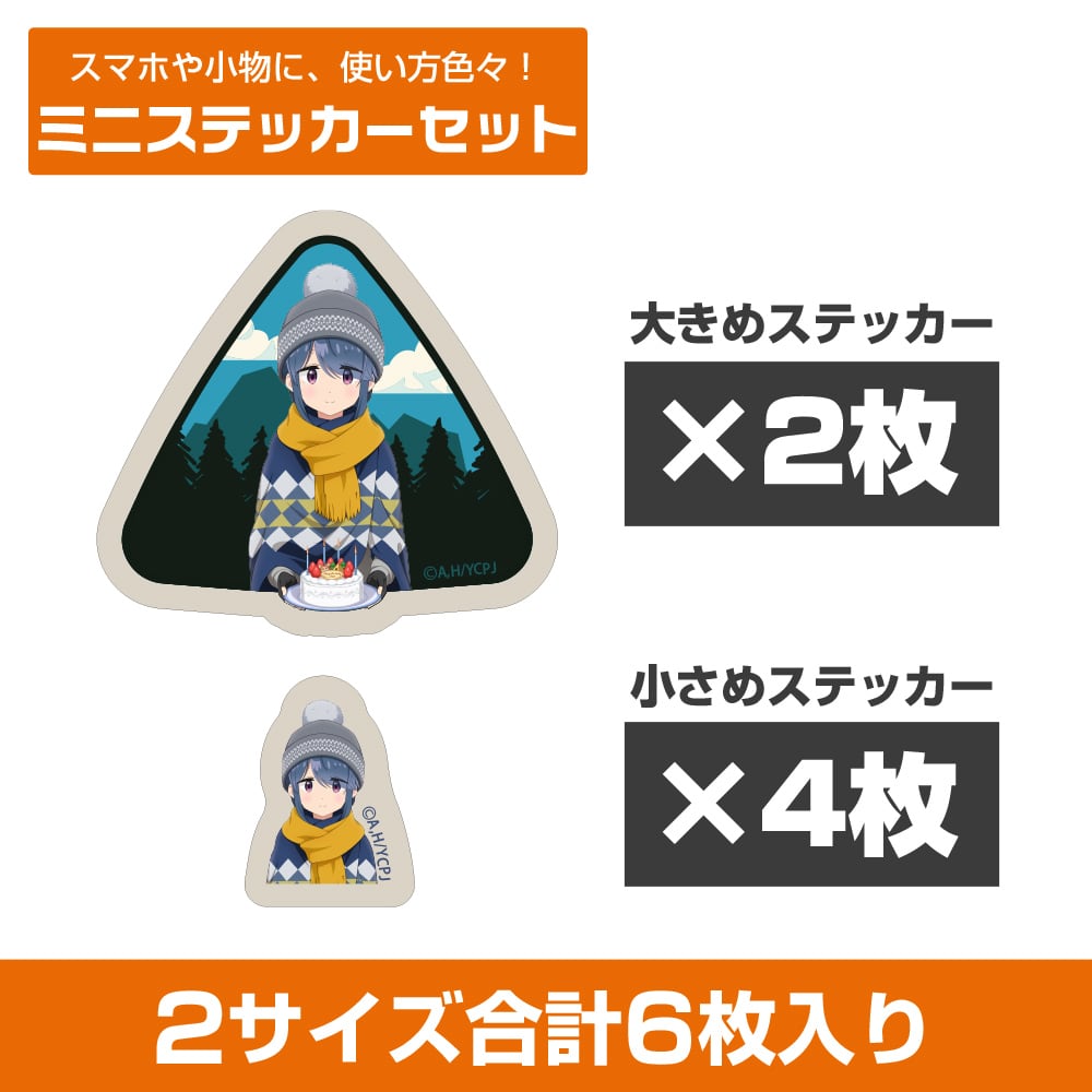 ゆるキャン△ SEASON3』 描き下ろし 志摩リン ミニステッカーセット
