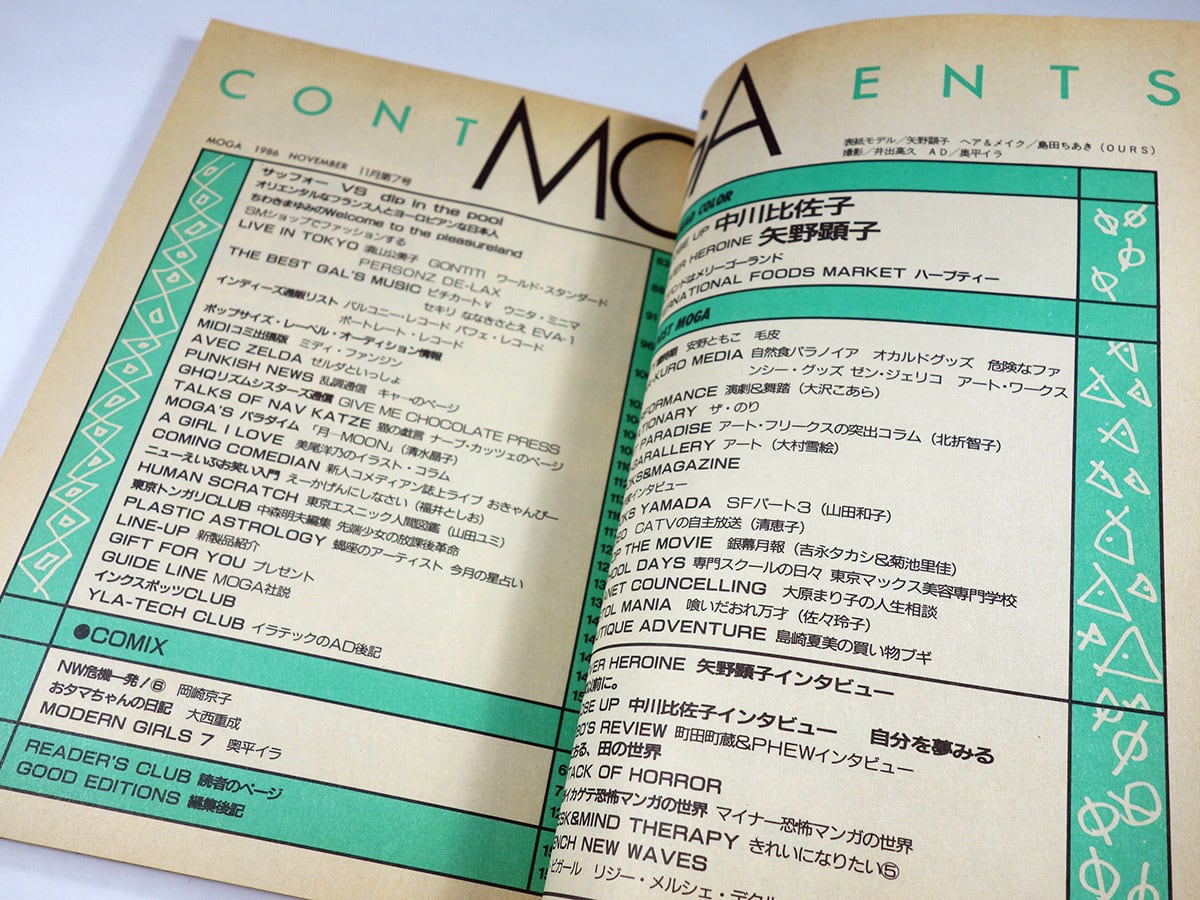 月刊 モガ MOGA：矢野顕子、町田町蔵、PHEW【終刊号】1986年11月号