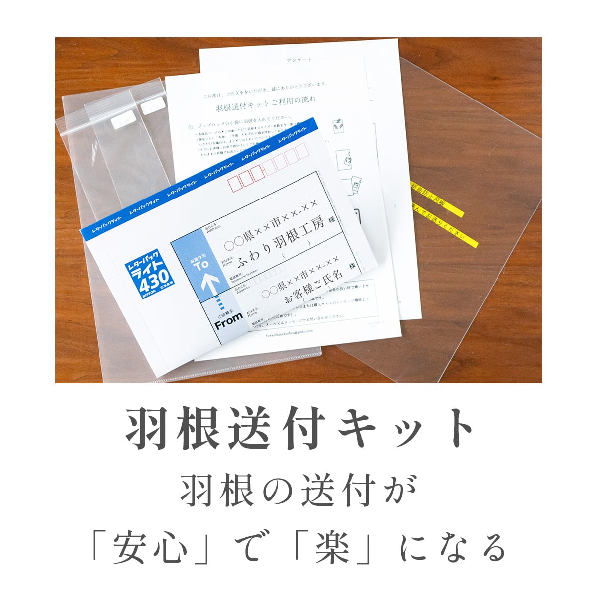 羽根送付キット（羽根送付時の送料込み） | ふわり羽根工房 【本店