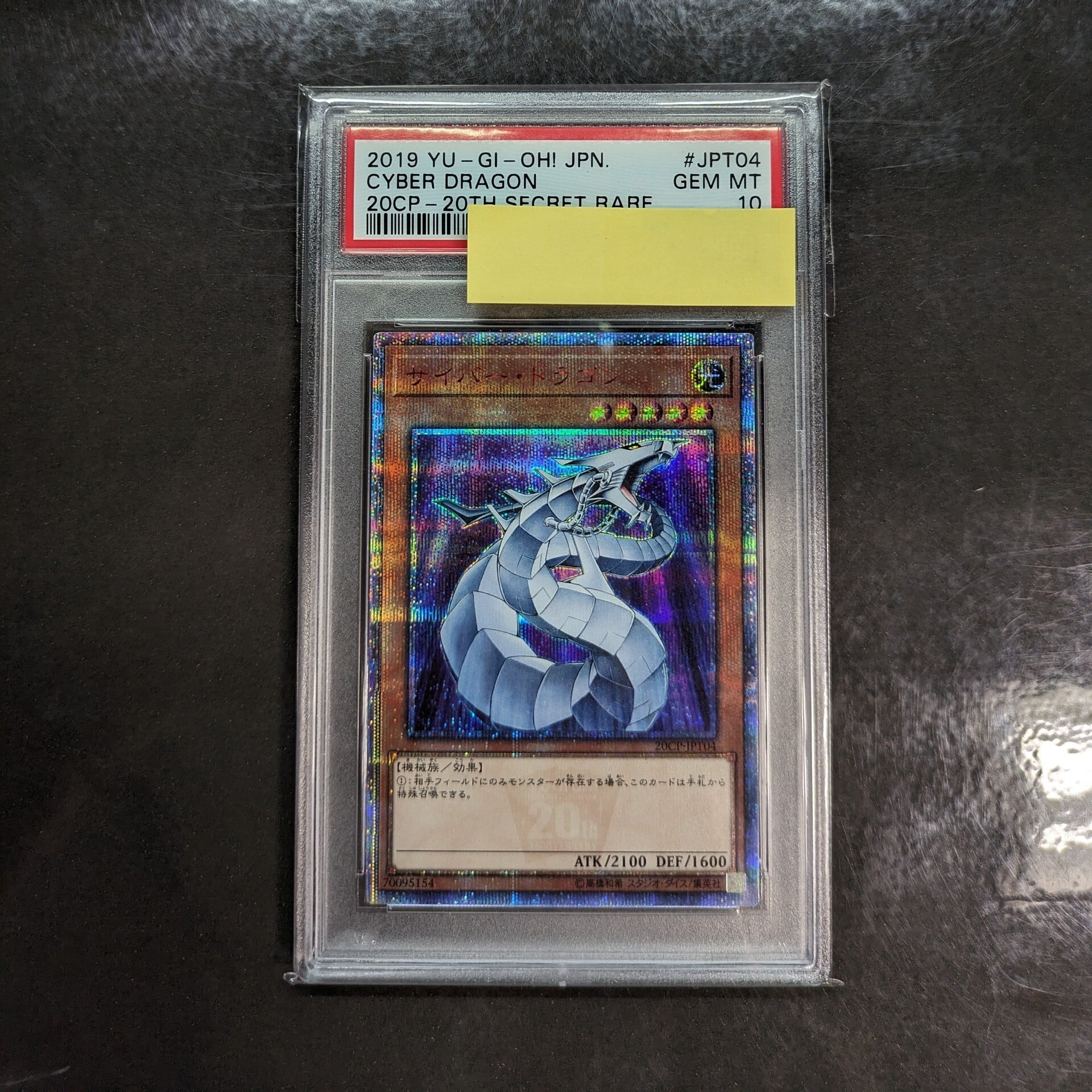 サイバー・ドラゴン 20CP-JPT04 PSA10 遊戯王 遊戯王 サイバー・ドラゴン 20th シークレットレア 遊戯王 PSA10