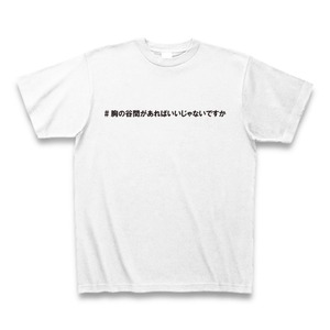 #胸の谷間があればいいじゃないですか　Tシャツ