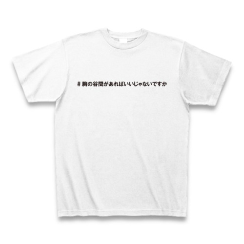 #胸の谷間があればいいじゃないですか　Tシャツ