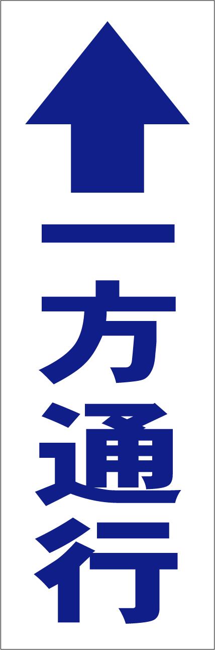 シンプル短冊型看板ロング「↑一方通行（青）」【駐車場】屋外可 | 最