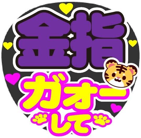 Nissy ガオーして コンサート応援ファンサ手作りうちわシール うちわ