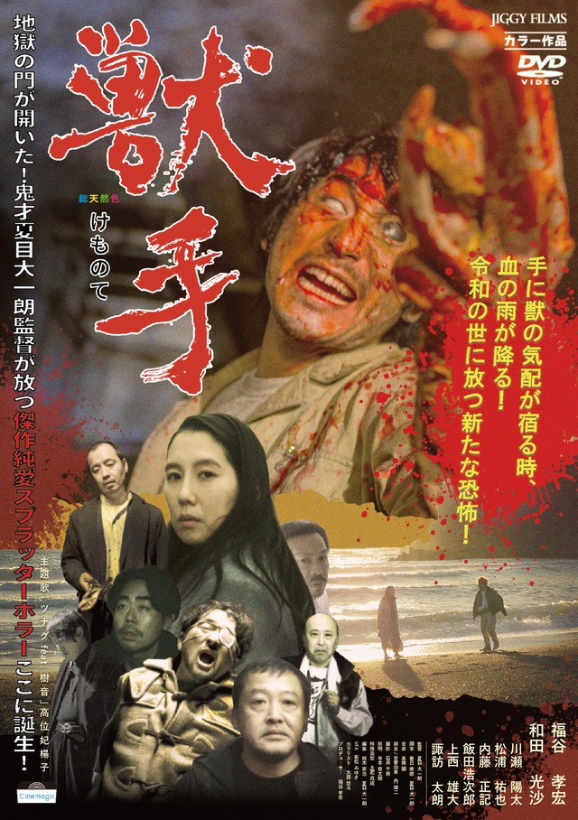 クリスマスセールDVD「獣手」