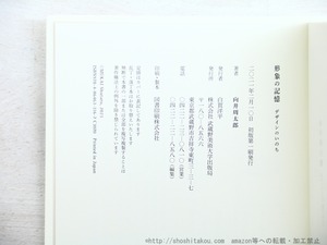 形象の記憶　デザインのいのち　/　向井周太郎　　[34499]